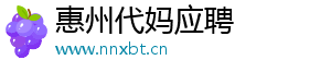 惠州代妈应聘	