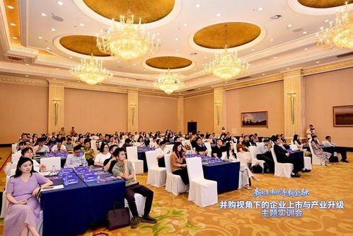 并購視角下的企業上市與產業升級主題實訓會在蓉舉行，共建政企金并購服務生態